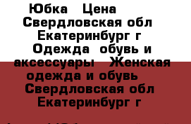 Юбка › Цена ­ 600 - Свердловская обл., Екатеринбург г. Одежда, обувь и аксессуары » Женская одежда и обувь   . Свердловская обл.,Екатеринбург г.